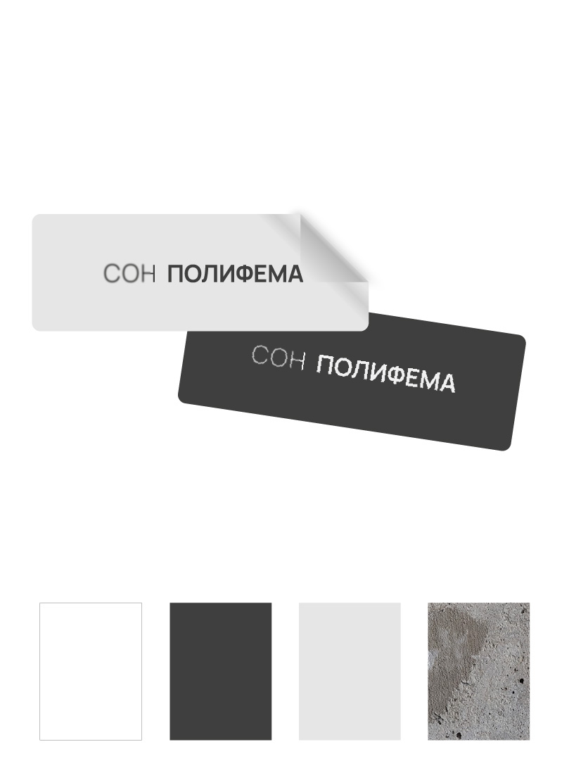 Выставочный проект «Сон Полифема». Санкт-Петербург. — Изображение №4 — Брендинг, Графика на Dprofile