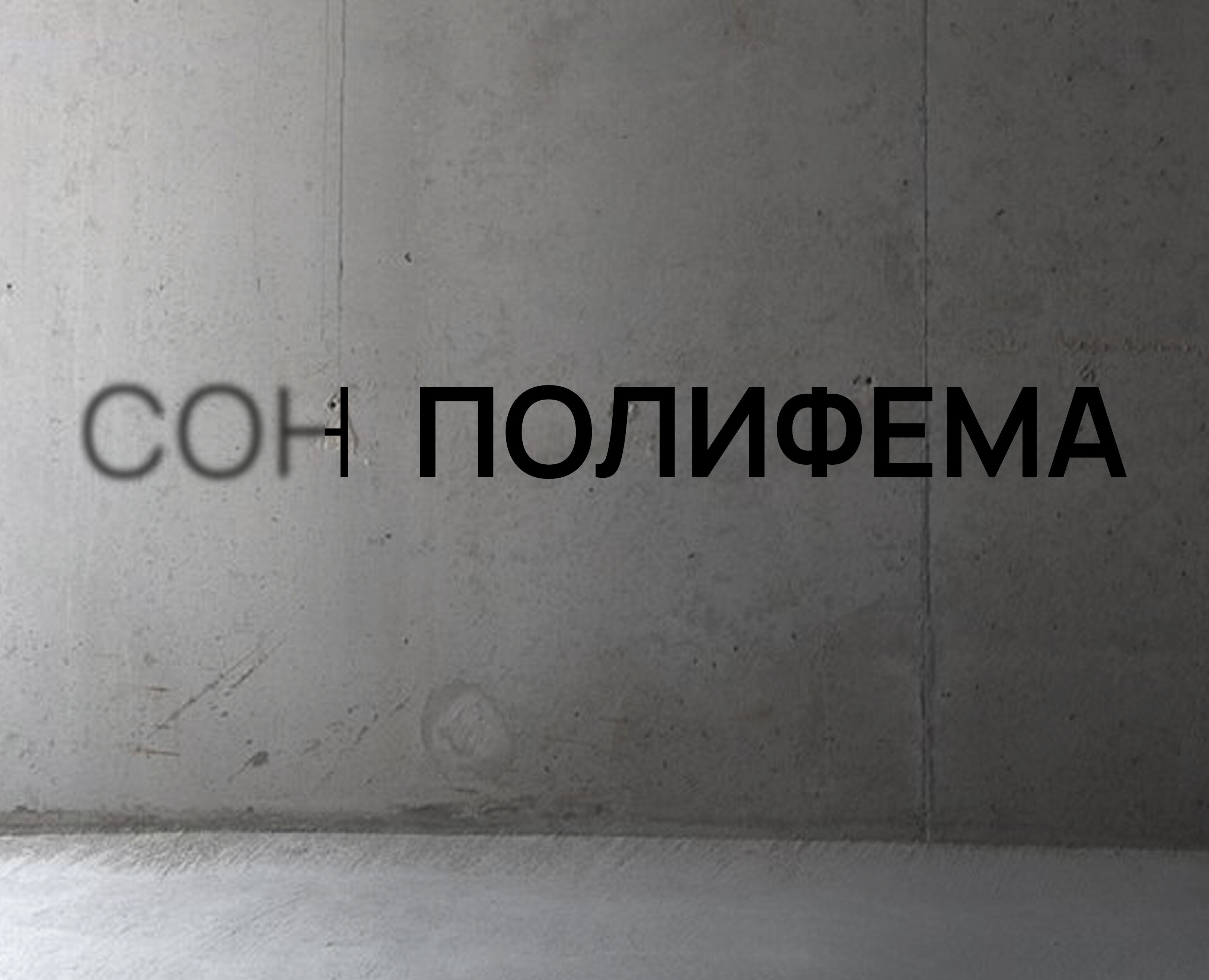 Выставочный проект «Сон Полифема». Санкт-Петербург. на Dprofile