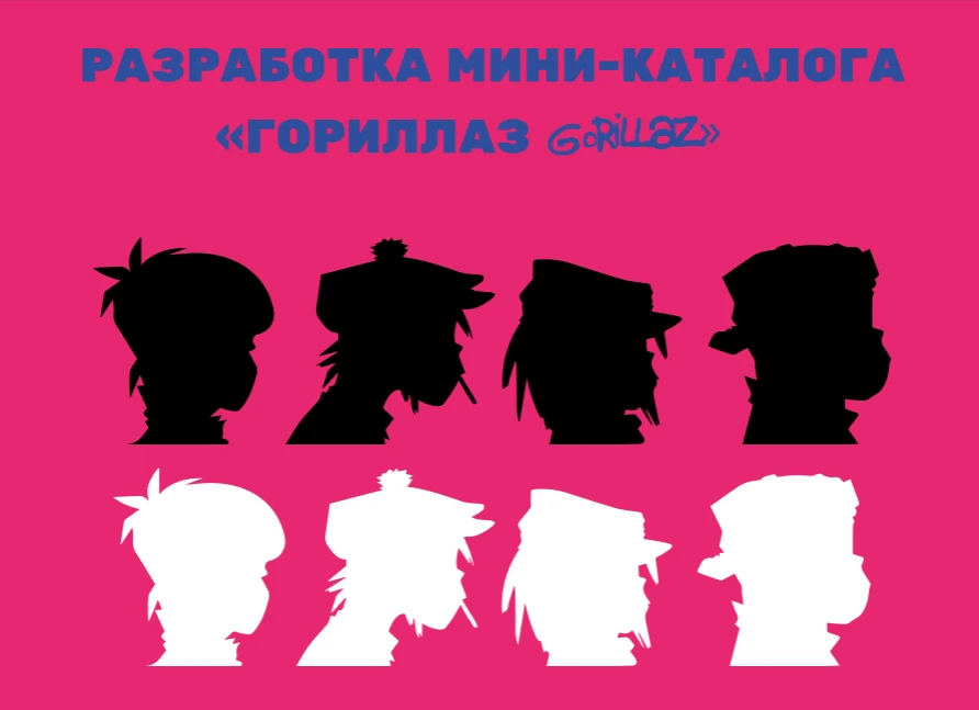 Разработка мини-каталога по группе Gorillaz — Изображение №1 — Брендинг на Dprofile
