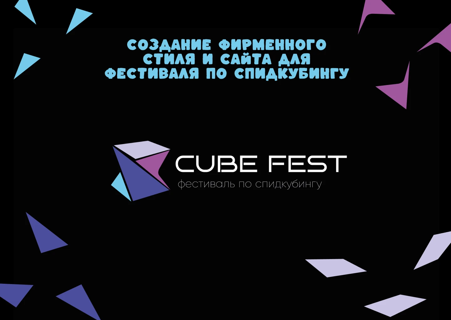 Создание фирменного стиля и сайта для фестиваля по спидкубингу — Изображение №1 — Брендинг на Dprofile