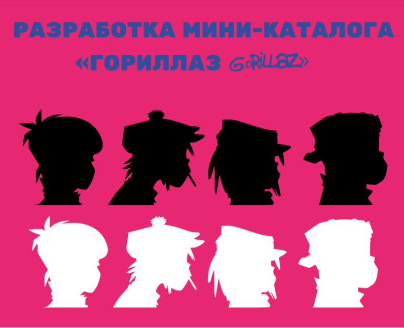 Разработка мини-каталога по группе Gorillaz — Брендинг на Dprofile