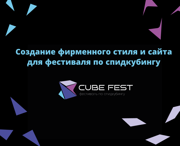 Создание фирменного стиля и сайта для фестиваля по спидкубингу — Брендинг на Dprofile