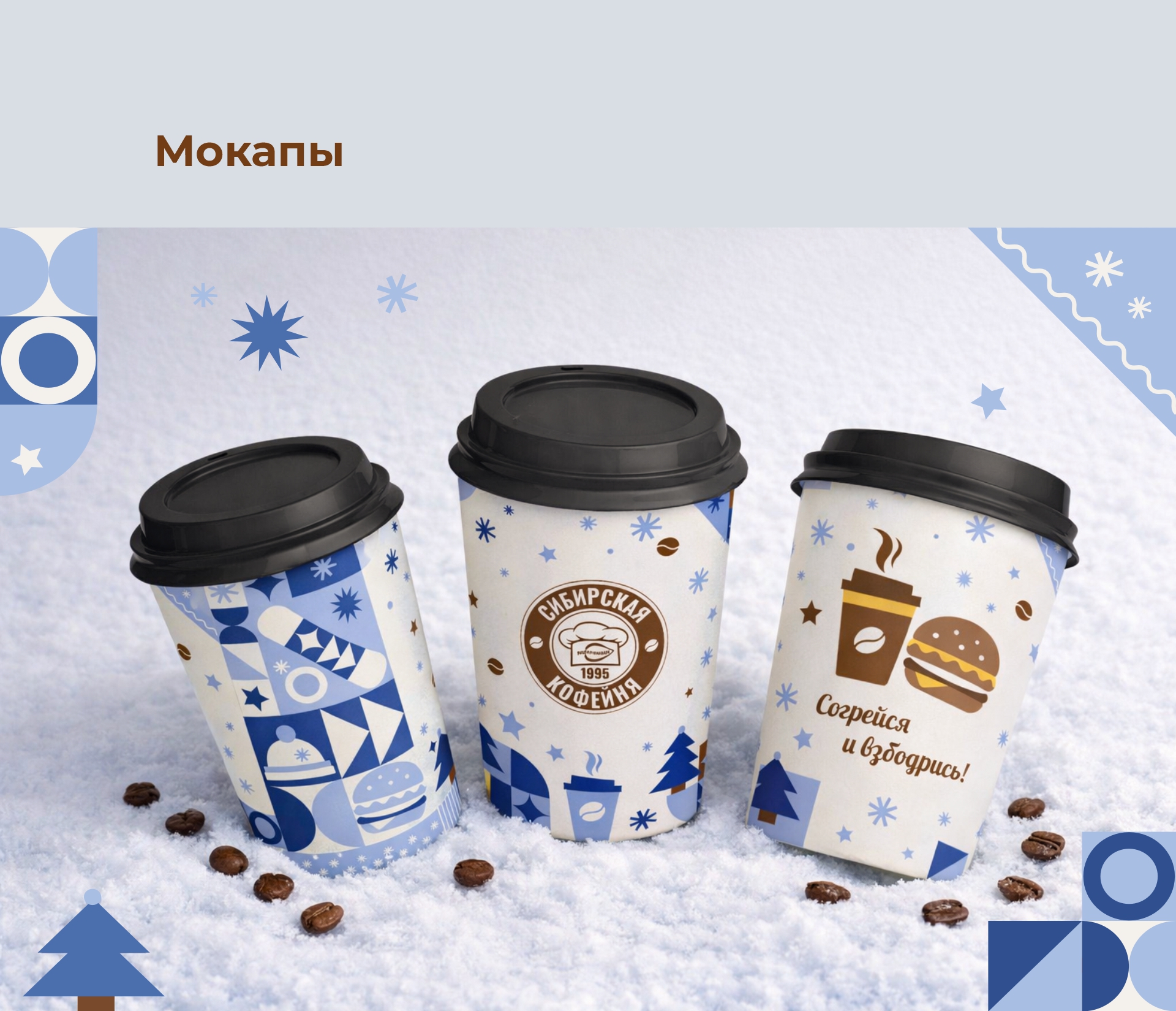 Зимний дизайн кофейных стаканов — Изображение №5 — Брендинг, Графика на Dprofile