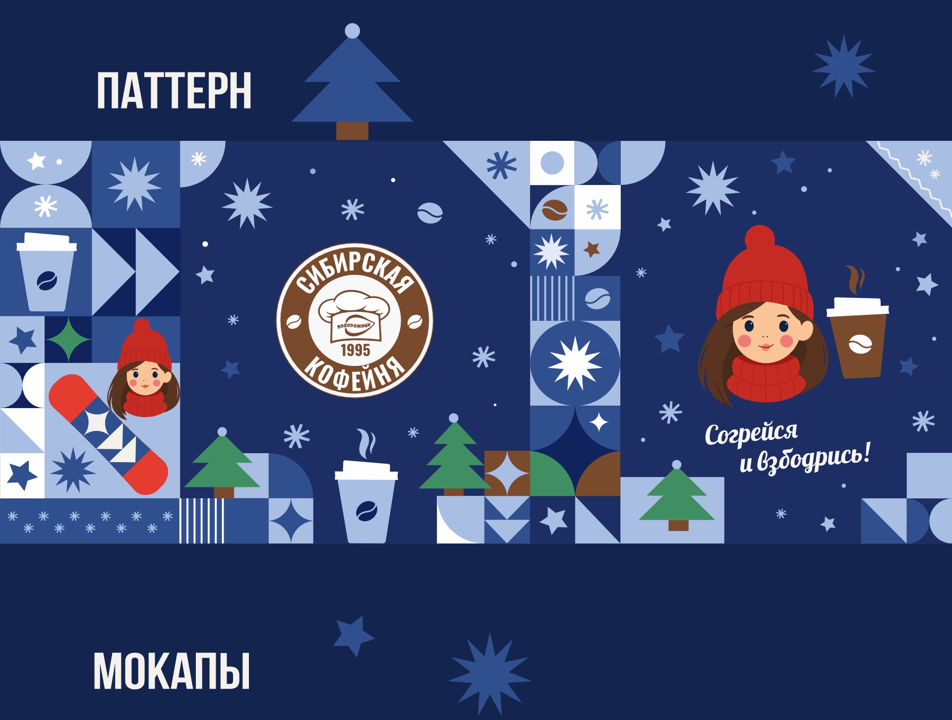 Зимний дизайн стаканов — Изображение №4 — Брендинг, Графика на Dprofile