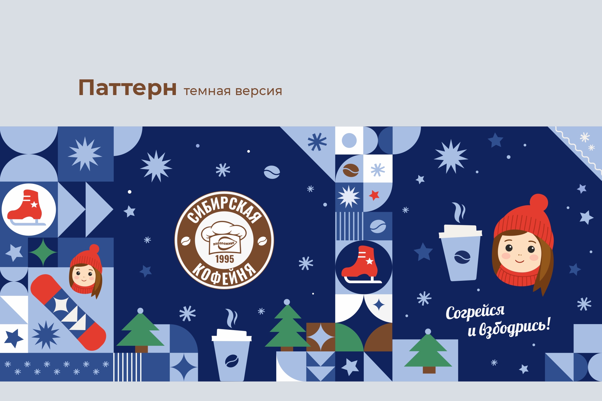 Зимний дизайн кофейных стаканов — Изображение №6 — Брендинг, Графика на Dprofile