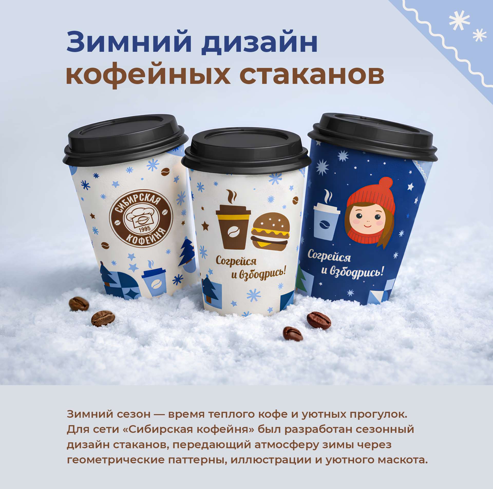 Зимний дизайн кофейных стаканов — Изображение №1 — Брендинг, Графика на Dprofile
