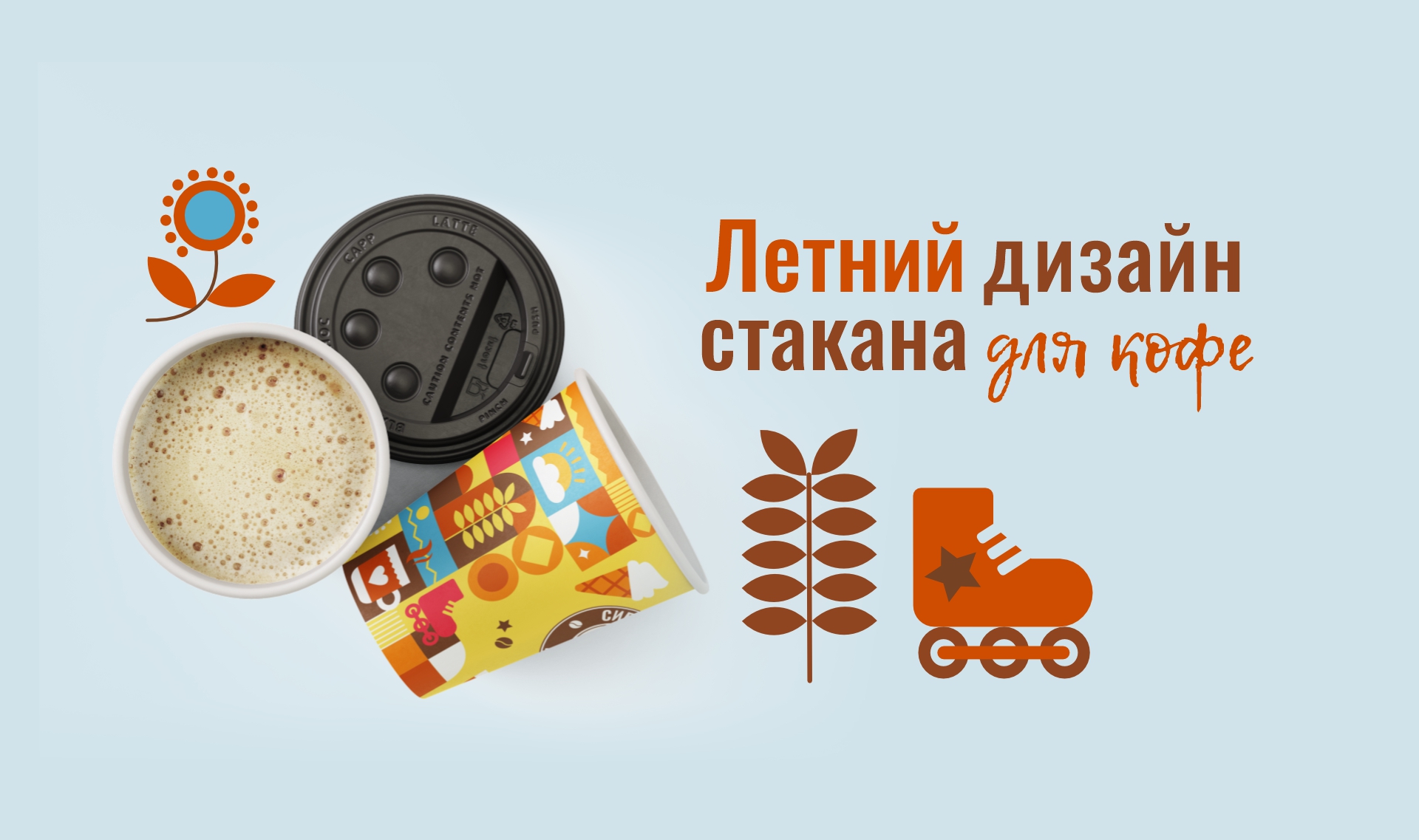 Летний дизайн стакана для кофе — Изображение №1 — Брендинг, Графика на Dprofile