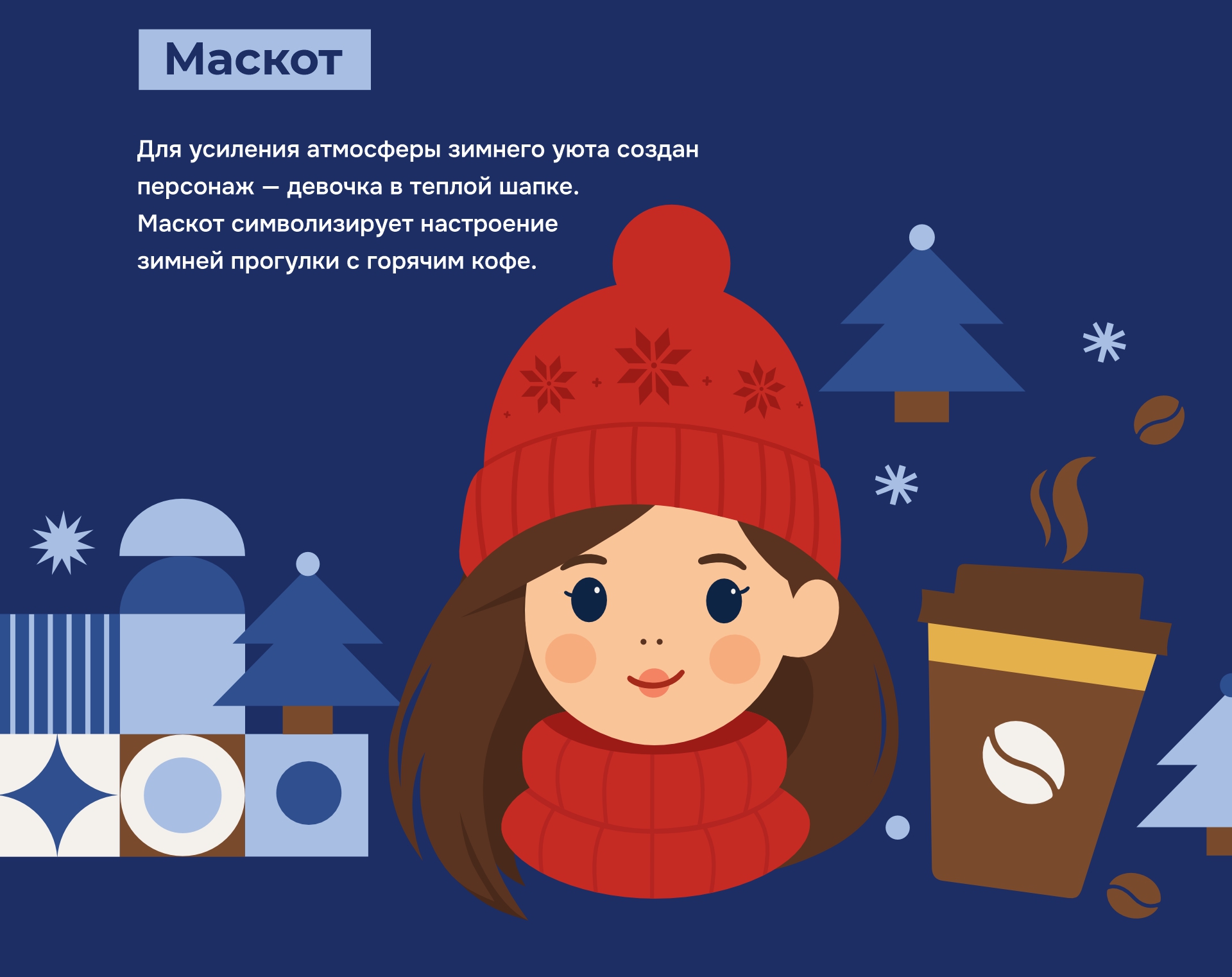Зимний дизайн стаканов — Изображение №8 — Брендинг, Графика на Dprofile