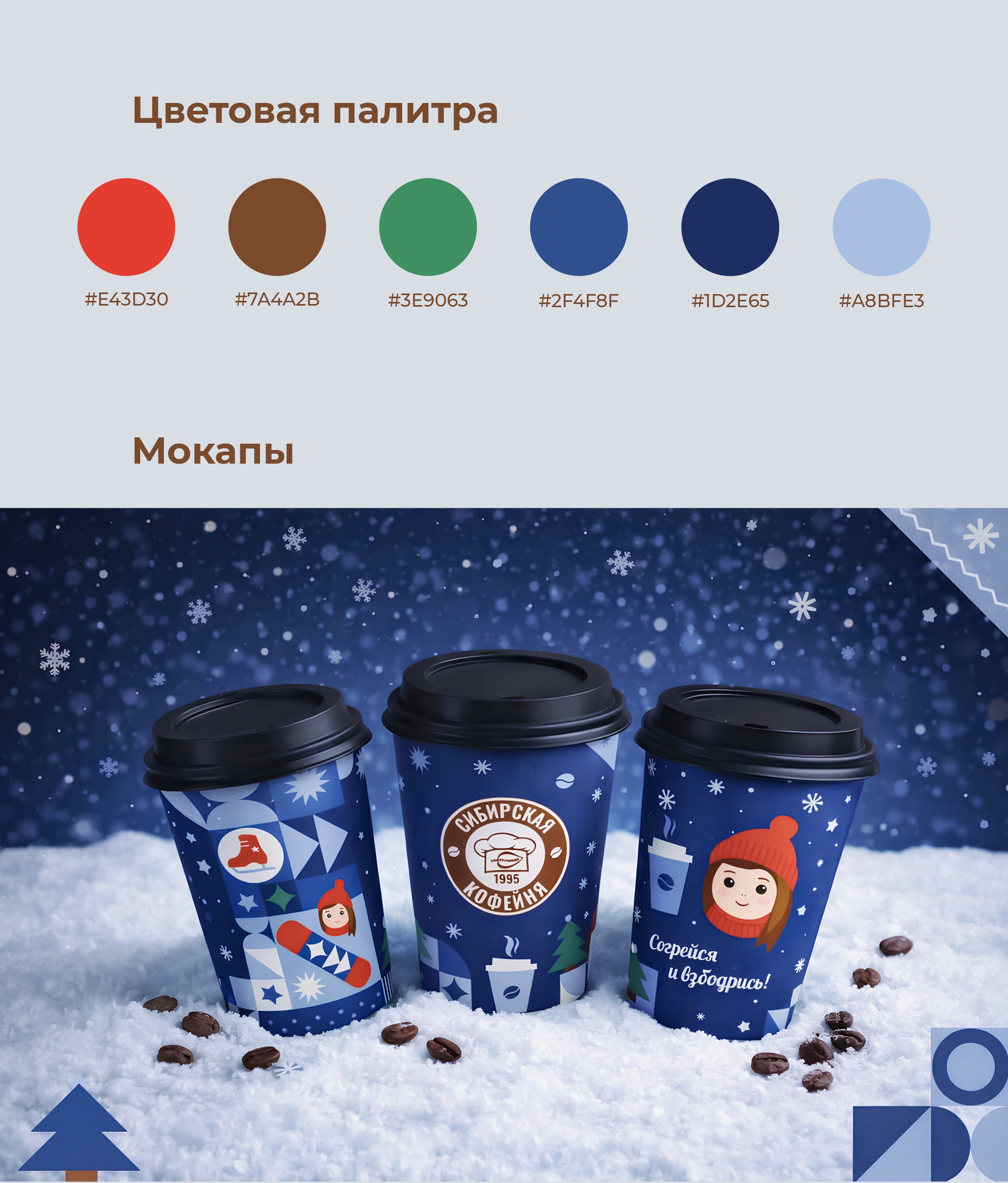 Зимний дизайн кофейных стаканов — Изображение №7 — Брендинг, Графика на Dprofile