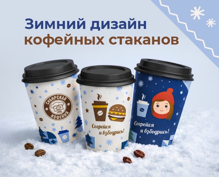 Зимний дизайн кофейных стаканов на Dprofile