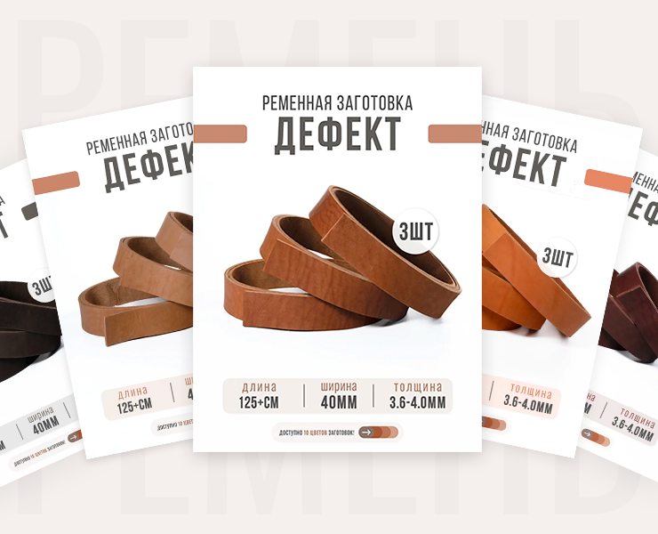 Карточка товара для 9-ти цветов ременных заготовок — Маркетинг на Dprofile