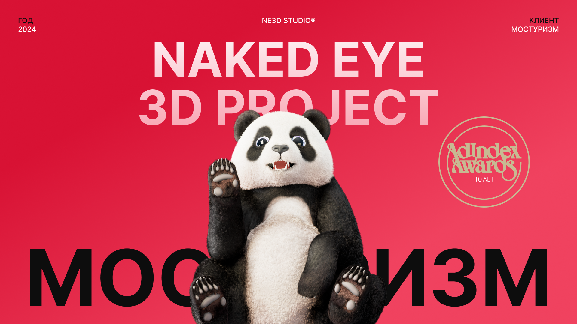 Мостуризм — Naked Eye 3D — Изображение №1 — 3D, Анимация на Dprofile