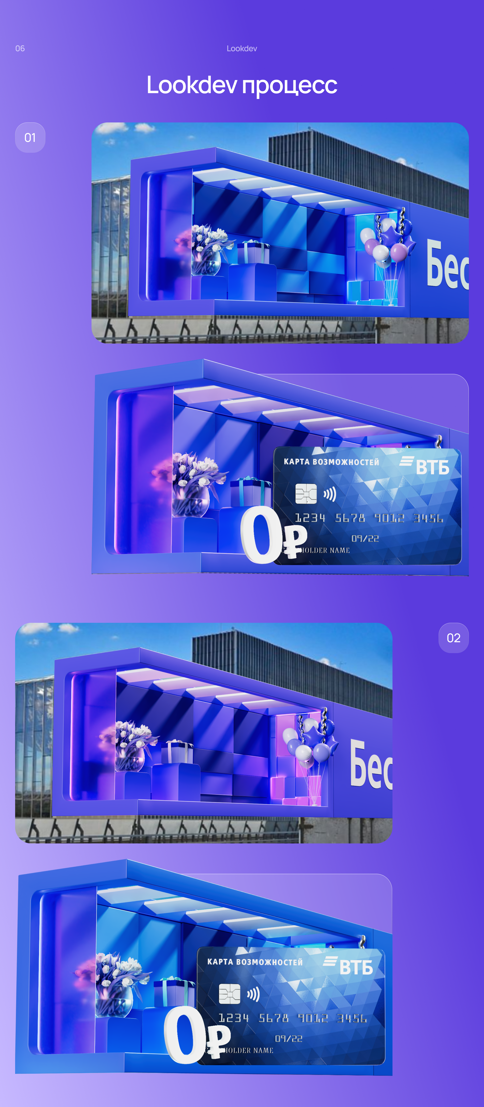 ВТБ — Naked Eye 3D — Изображение №6 — 3D, Анимация на Dprofile