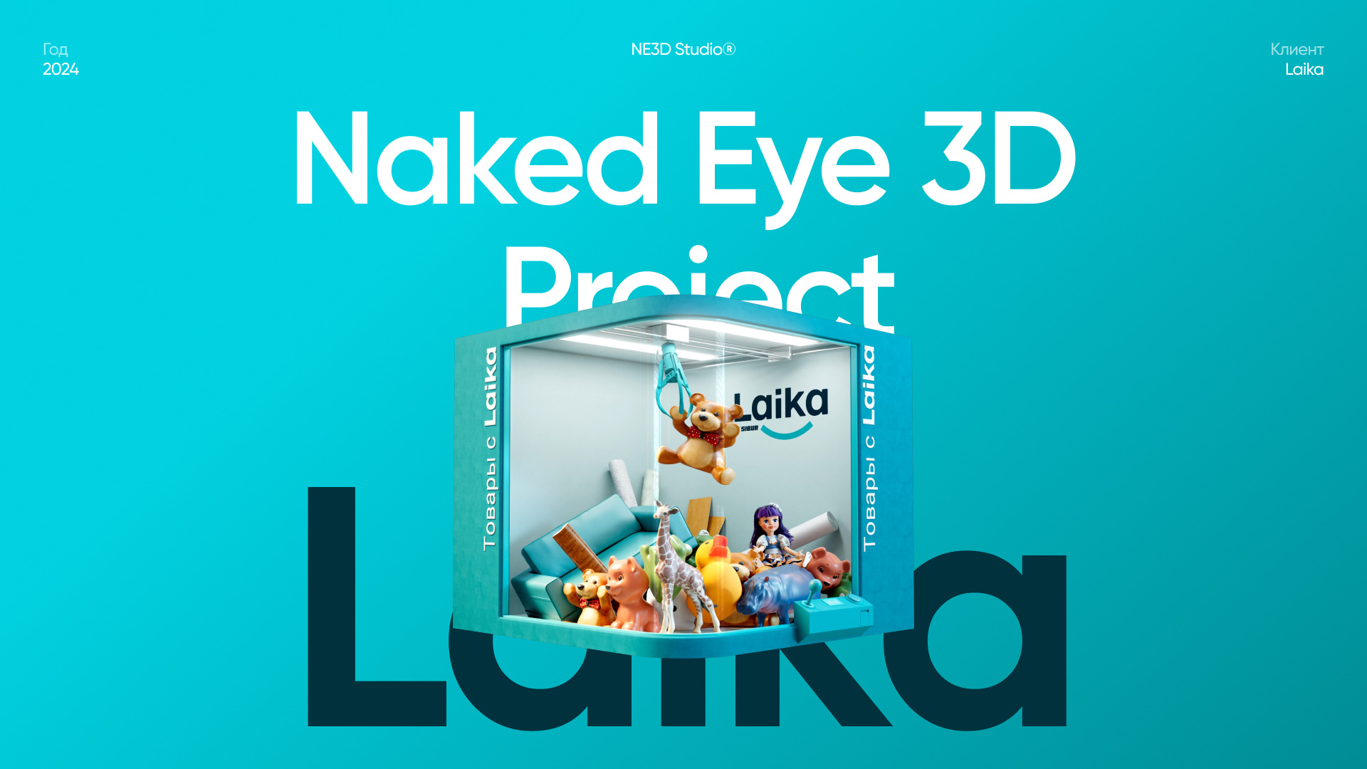 Laika — Naked Eye 3D — Изображение №1 — 3D, Анимация на Dprofile