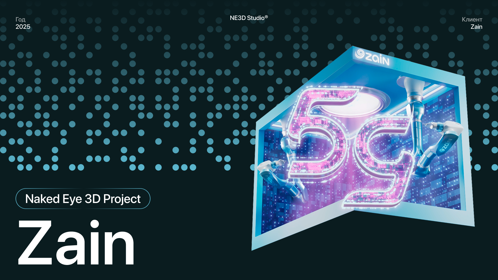Zain — Naked Eye 3D — Изображение №1 — 3D, Анимация на Dprofile