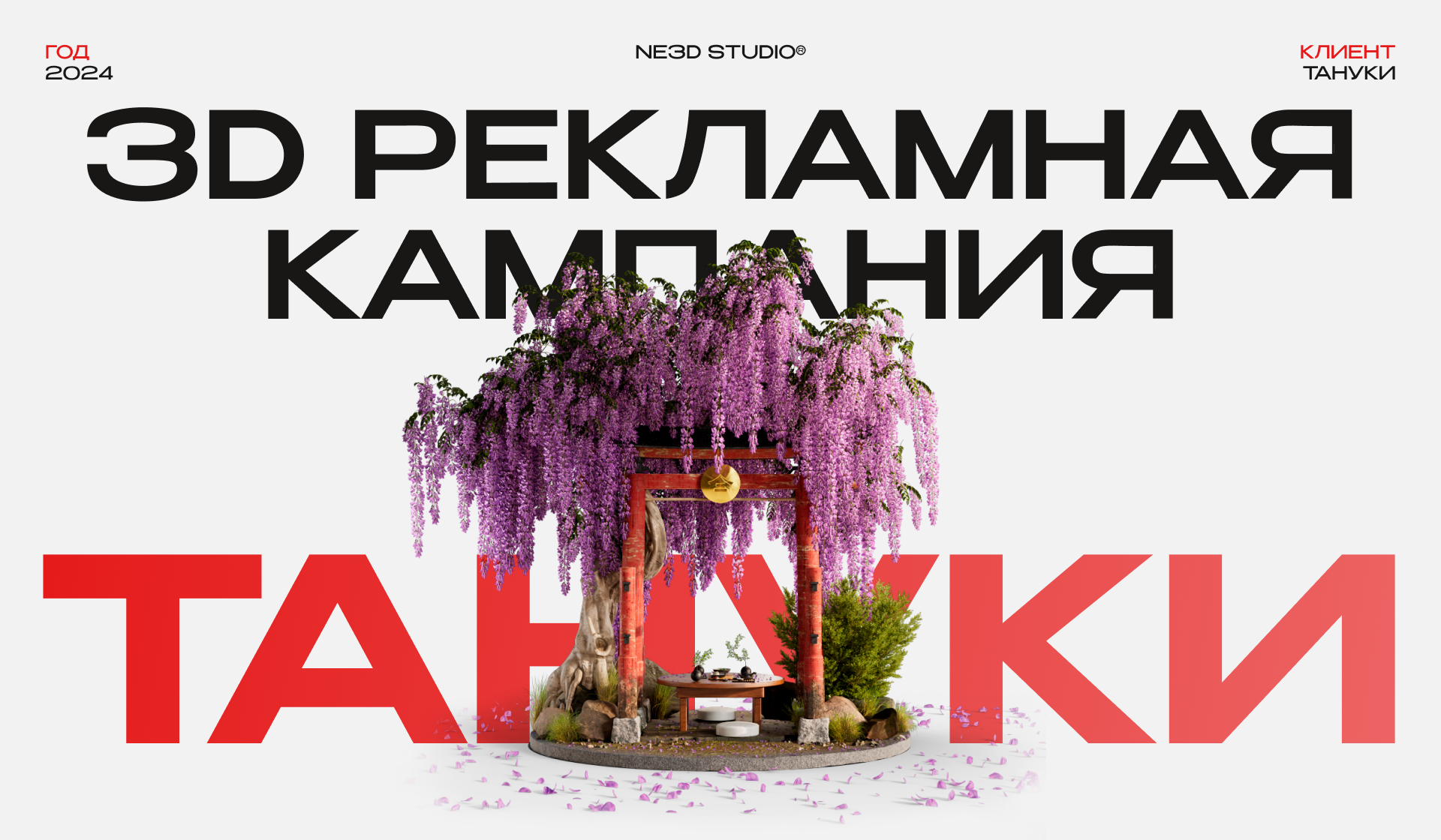 Tanuki CG — Рекламная кампания — Изображение №1 — 3D, Анимация на Dprofile