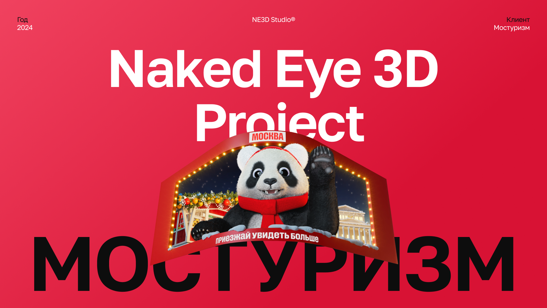 Мостуризм — Naked Eye 3D — Изображение №1 — 3D, Анимация на Dprofile