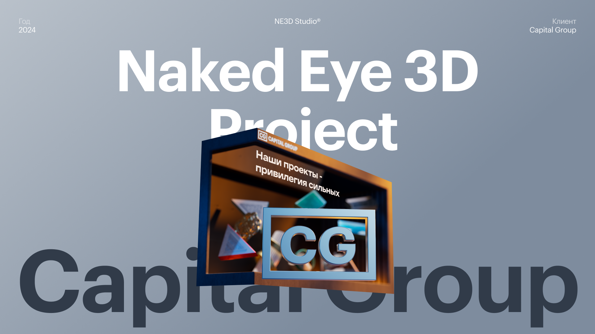 Capital Group — Naked Eye 3D — Изображение №1 — 3D, Анимация на Dprofile