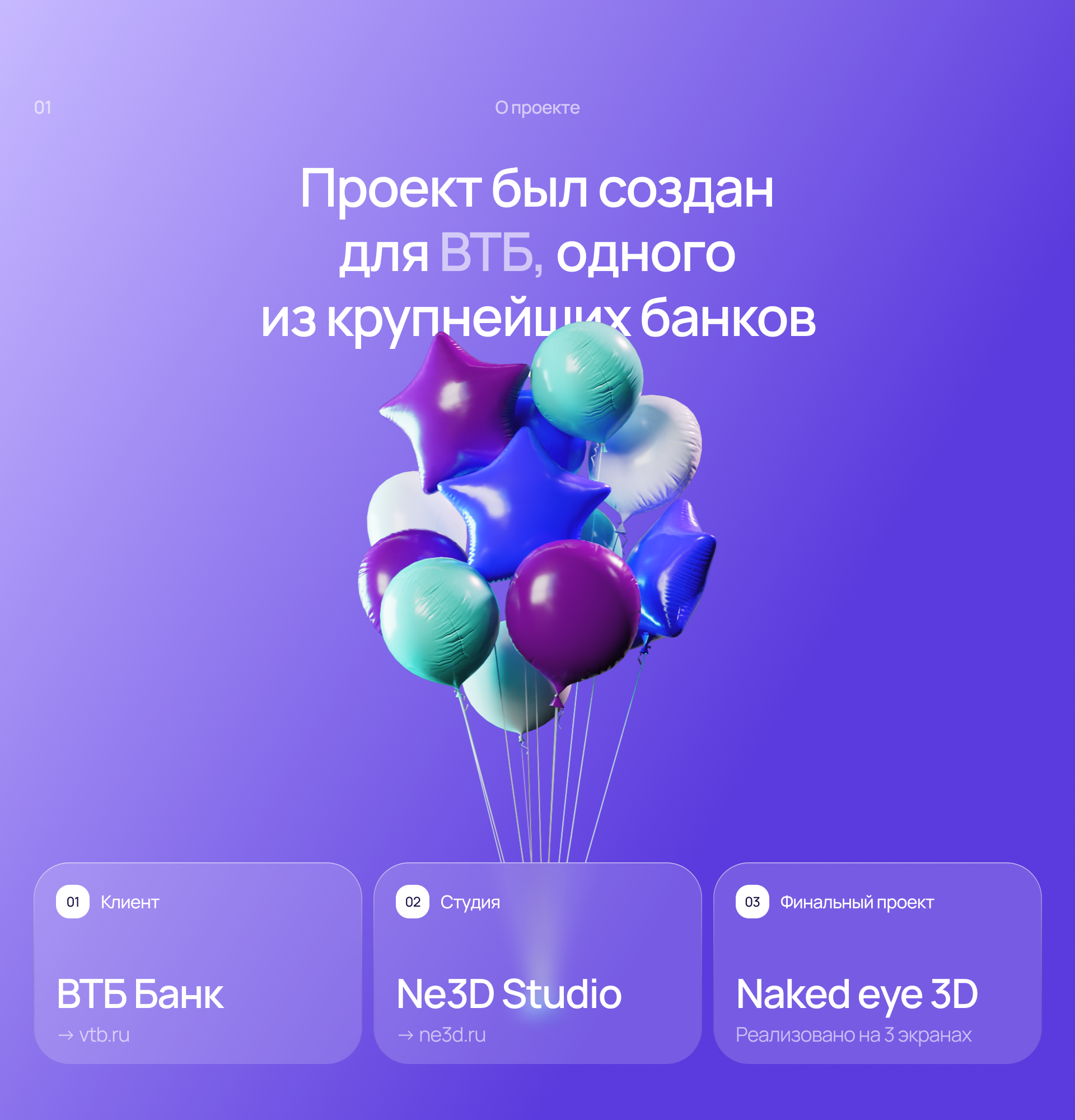 ВТБ — Naked Eye 3D — Изображение №2 — 3D, Анимация на Dprofile