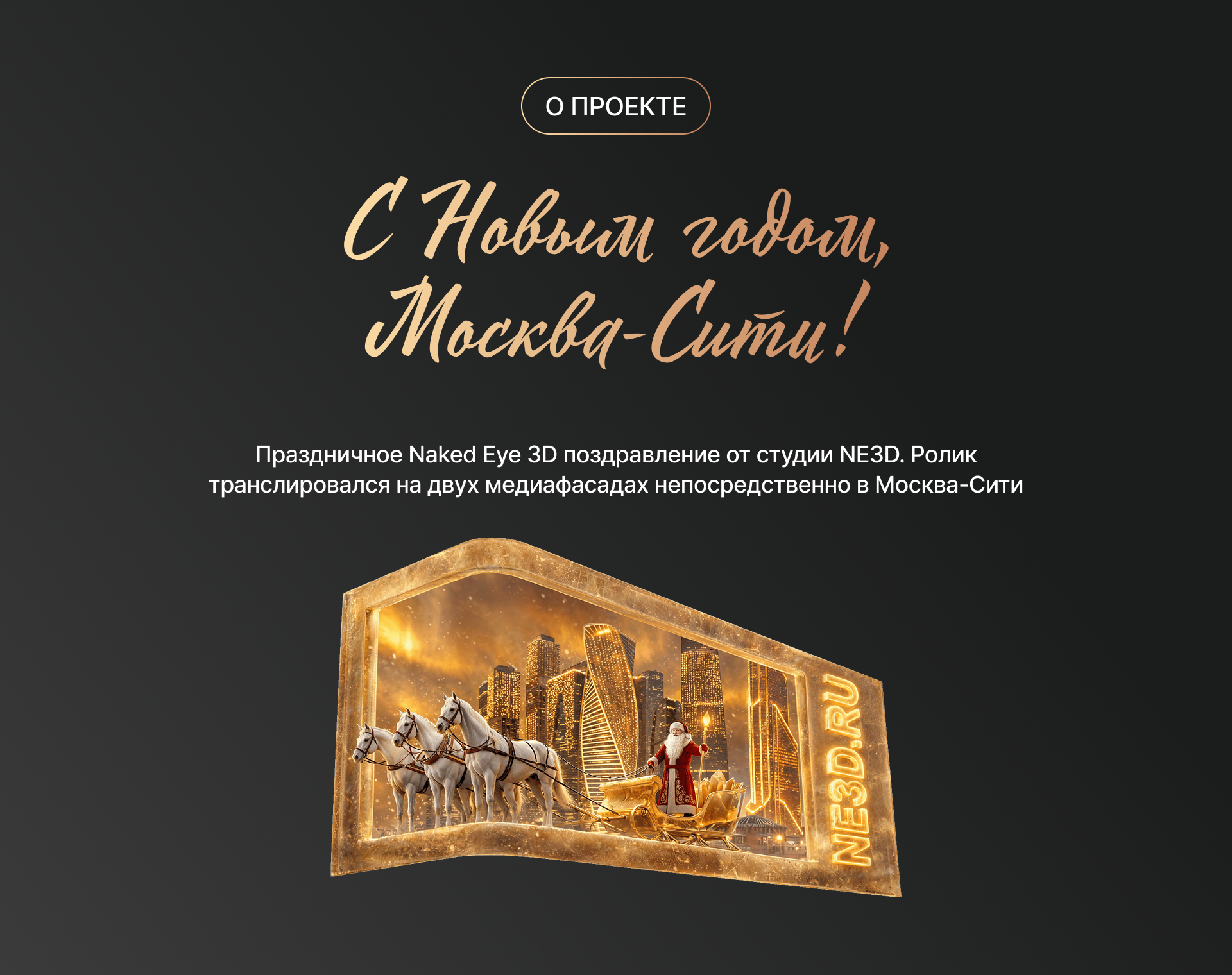 Новый Год — Naked Eye 3D — Изображение №2 — 3D, Анимация на Dprofile