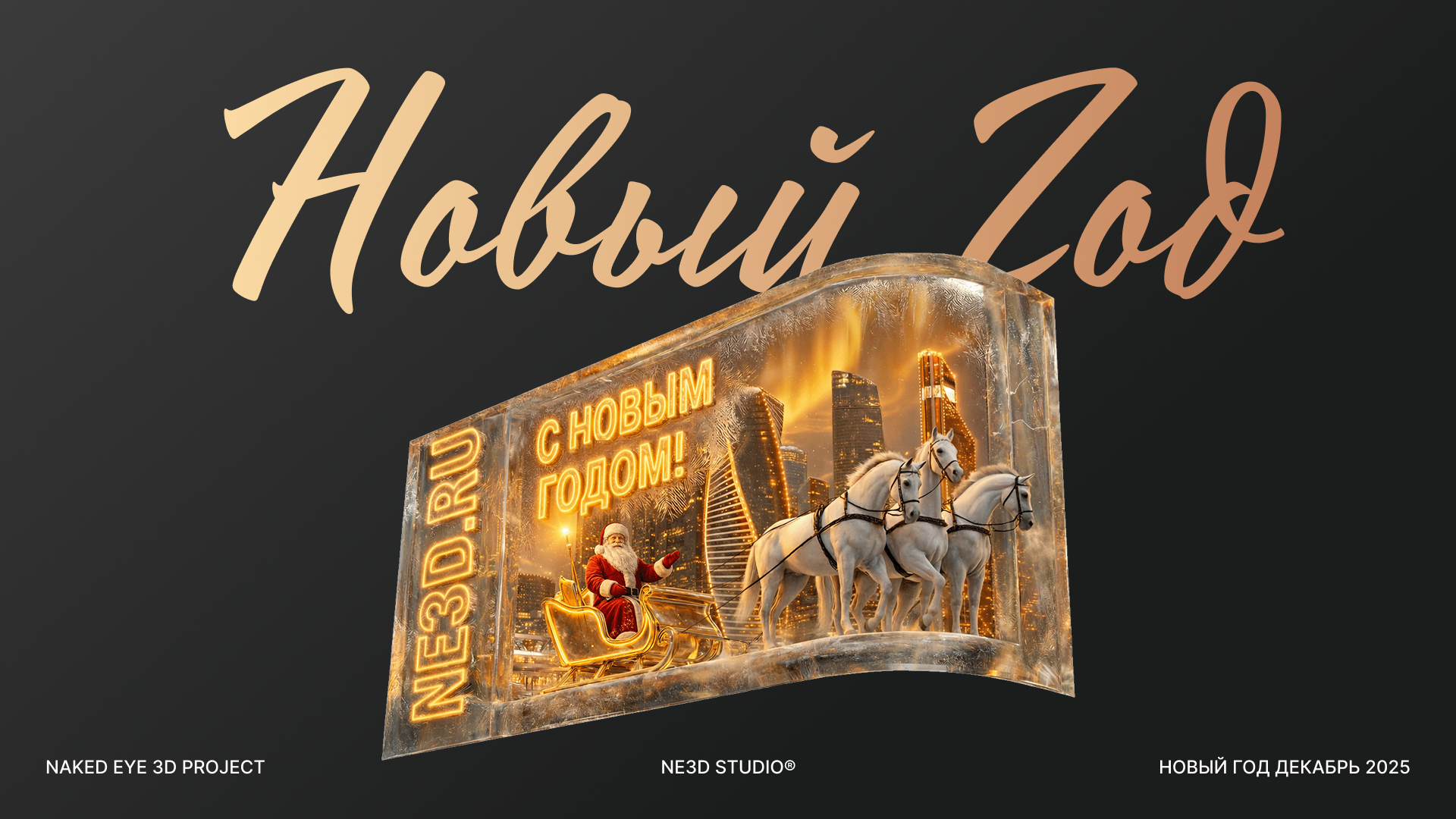 Новый Год — Naked Eye 3D — Изображение №1 — 3D, Анимация на Dprofile