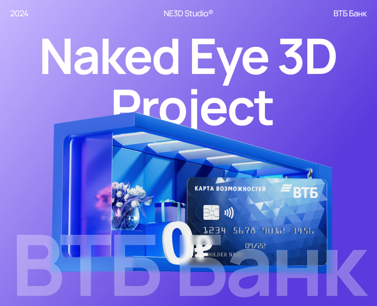ВТБ — Naked Eye 3D на Dprofile
