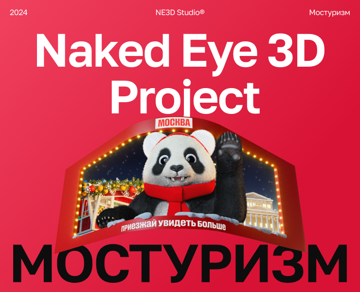 Мостуризм — Naked Eye 3D на Dprofile