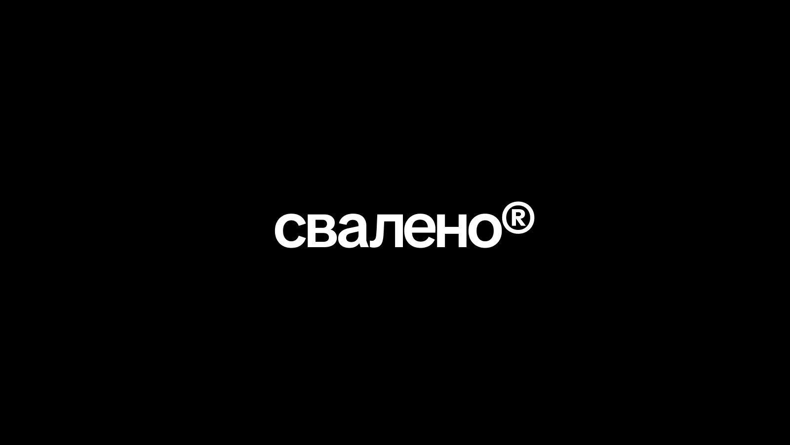 свалено® — Изображение №1 — Брендинг, Графика на Dprofile