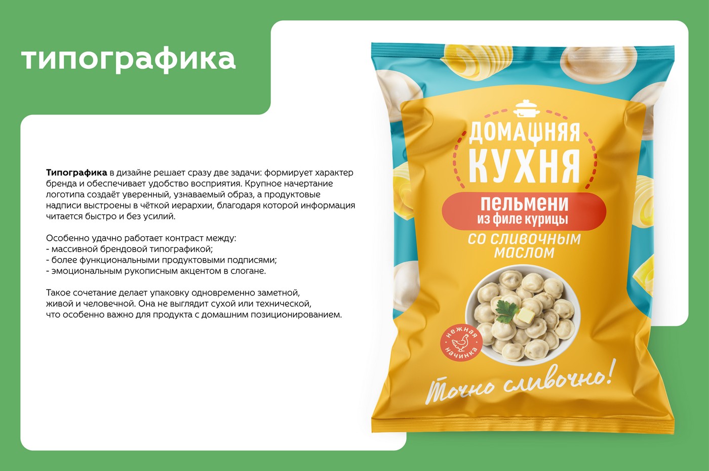 упаковка пельменей "Домашняя кухня" — Изображение №7 — Брендинг на Dprofile