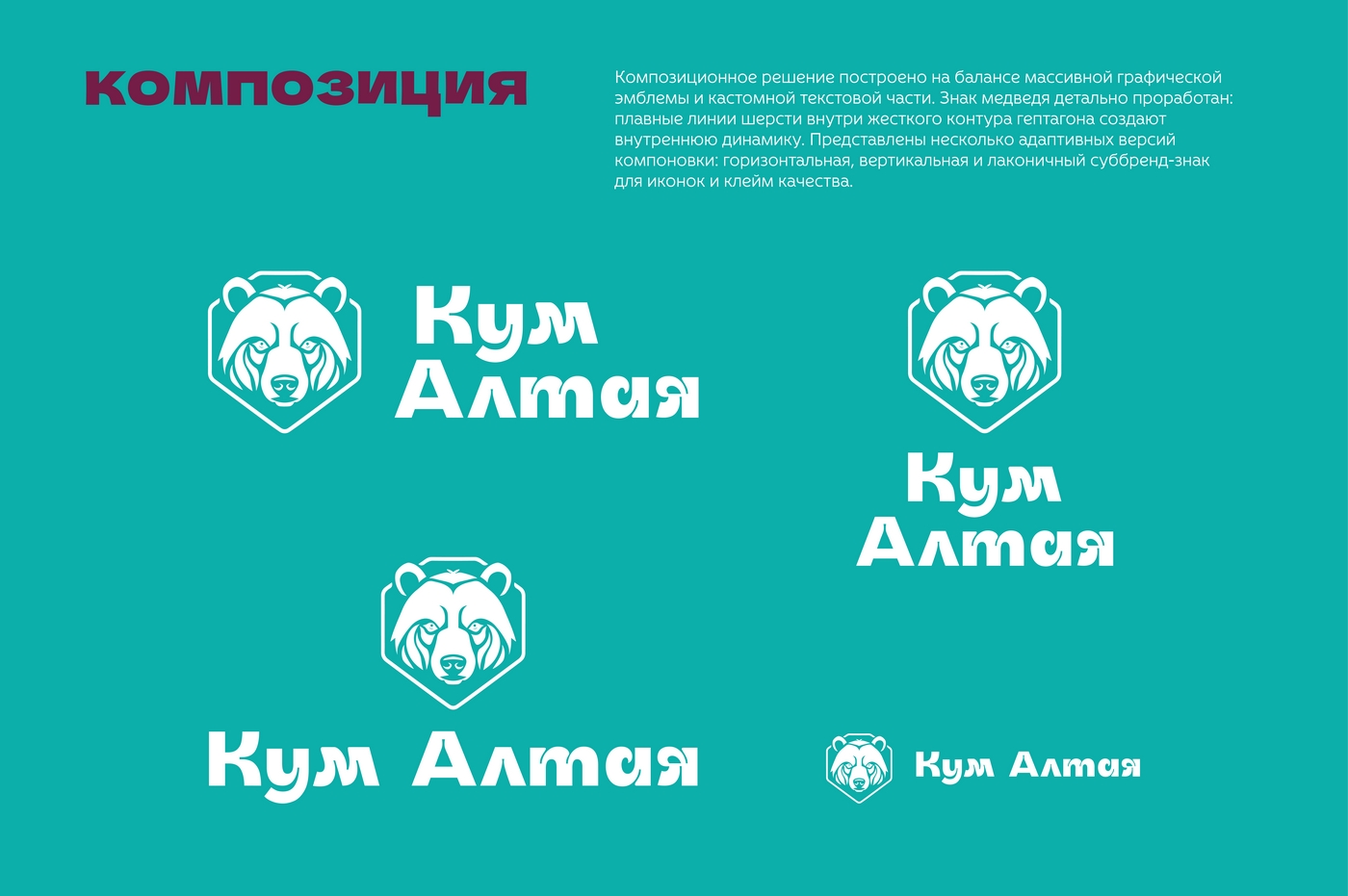 логотип "Кум Алтая" — Изображение №7 — Брендинг на Dprofile