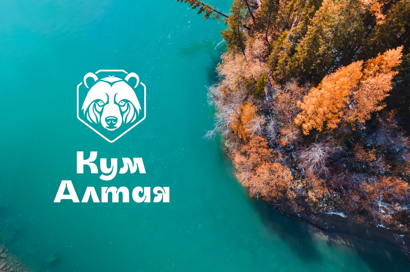 логотип "Кум Алтая" — Изображение №1 — Брендинг на Dprofile