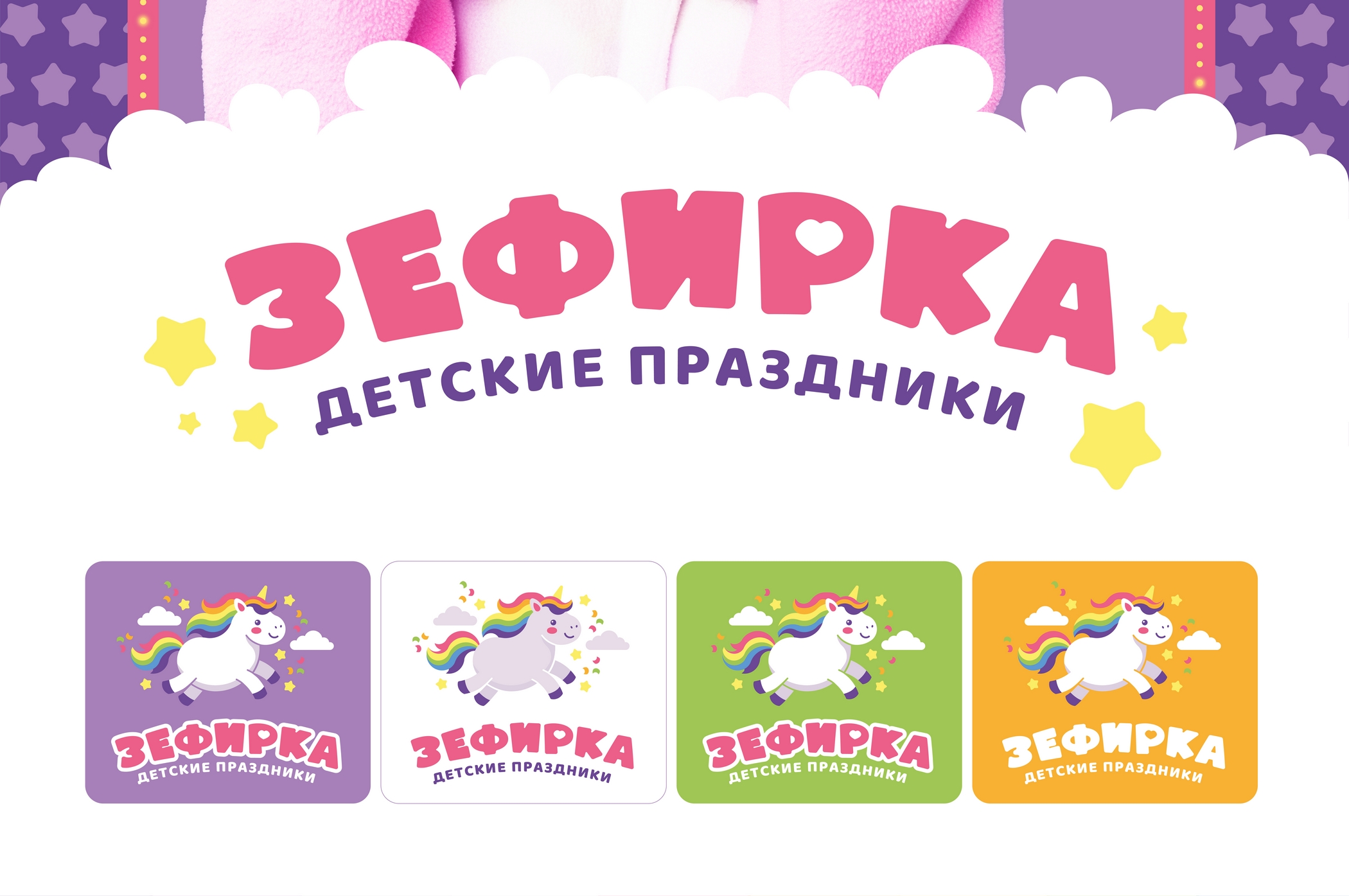 Логотип для агентства детских праздников "Зефирка" (концепт) — Изображение №3 — Брендинг на Dprofile