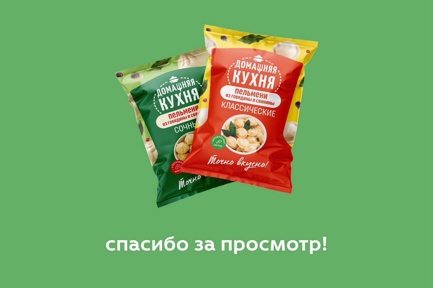 упаковка пельменей "Домашняя кухня" — Изображение №11 — Брендинг на Dprofile