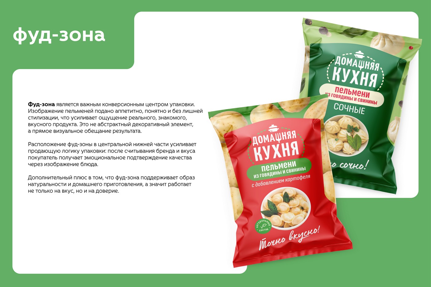 упаковка пельменей "Домашняя кухня" — Изображение №9 — Брендинг на Dprofile