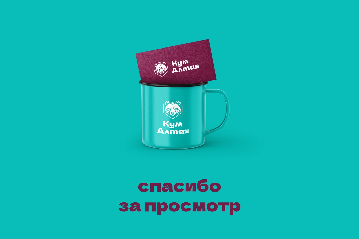 логотип "Кум Алтая" — Изображение №11 — Брендинг на Dprofile