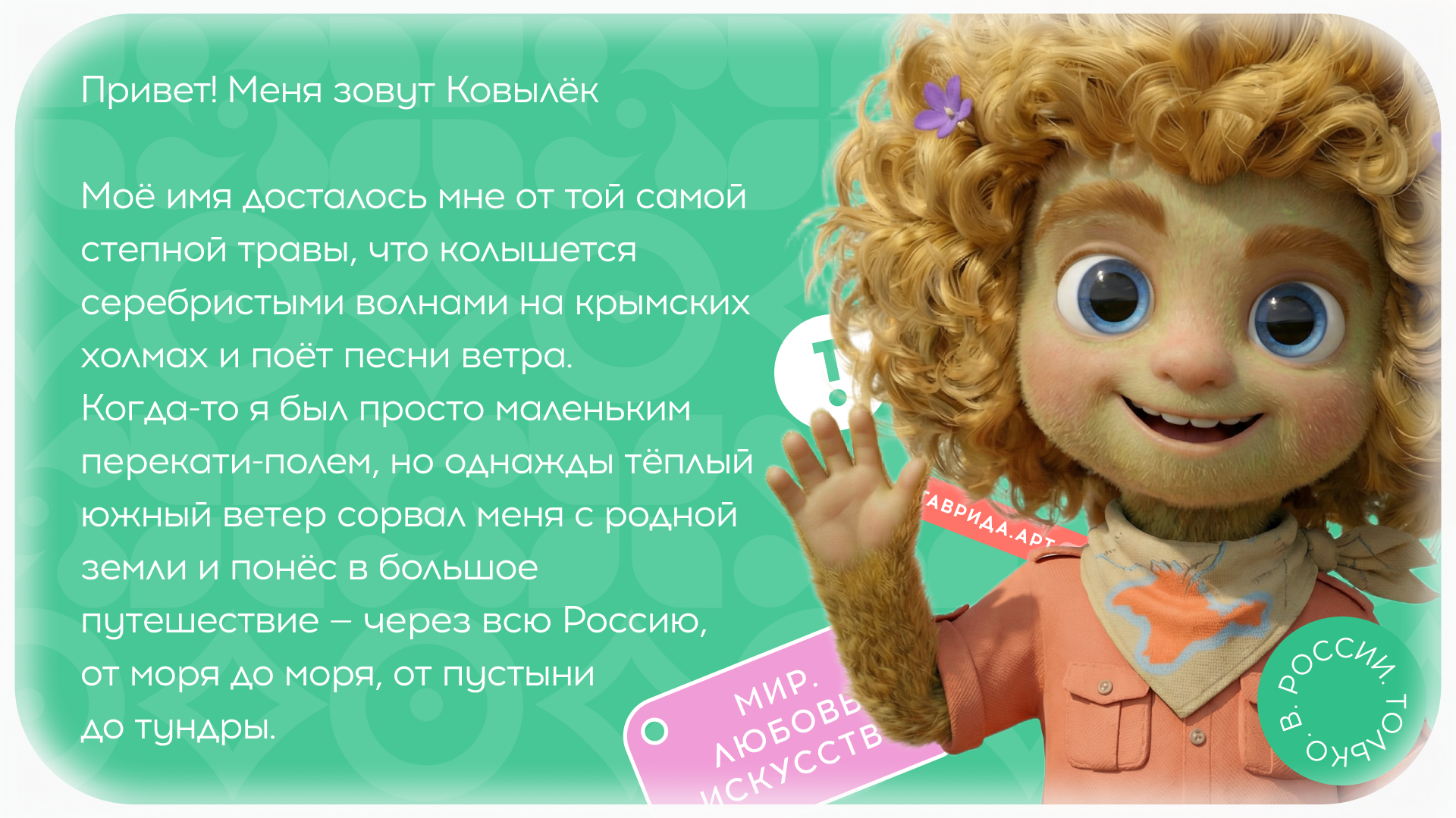 Ковылёк - маскот "Тавриды" — Изображение №2 — Брендинг, Иллюстрация на Dprofile