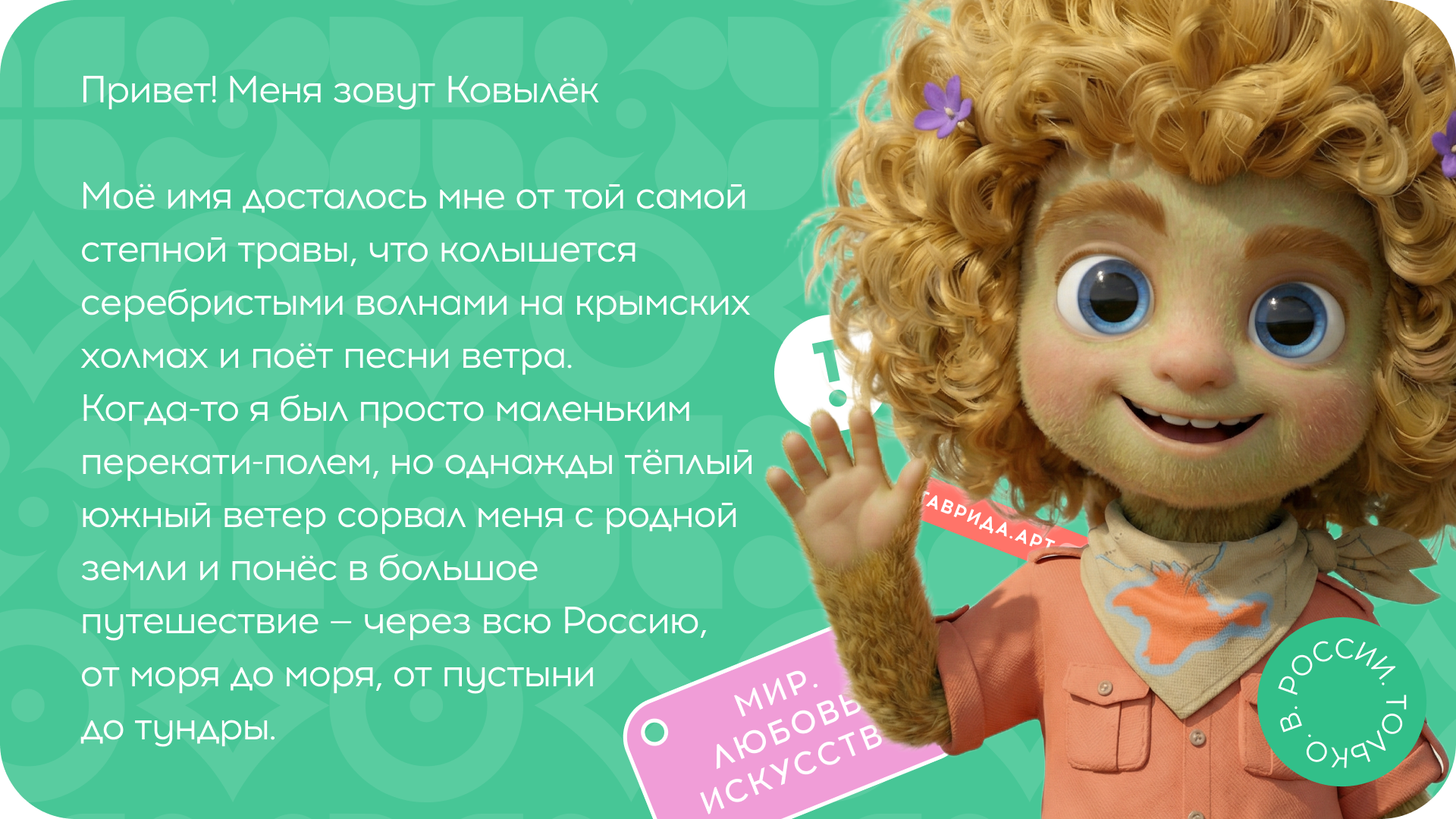 Ковылёк - маскот "Тавриды" — Изображение №2 — Брендинг, Иллюстрация на Dprofile