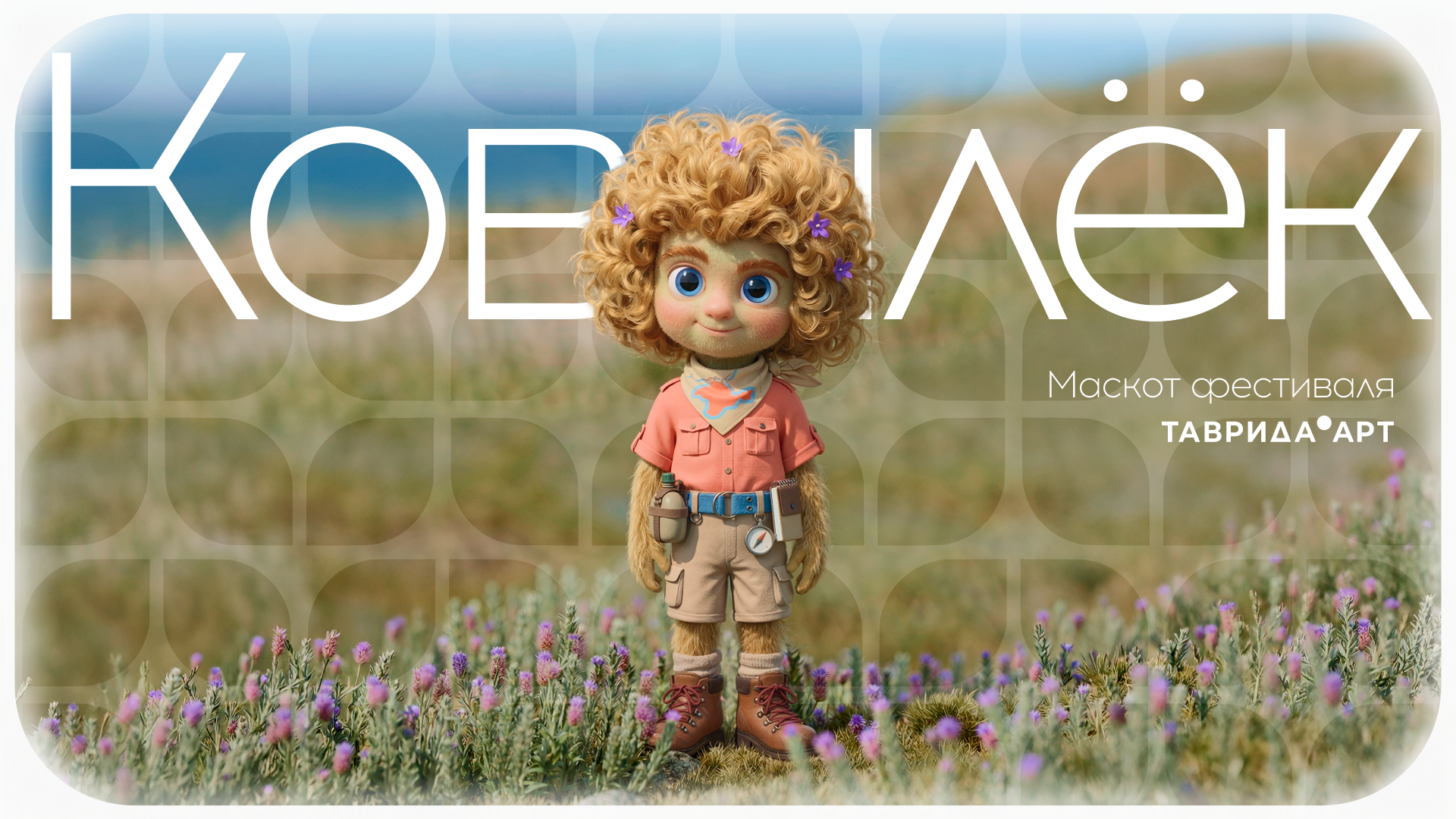 Ковылёк - маскот "Тавриды" — Изображение №1 — Брендинг, Иллюстрация на Dprofile