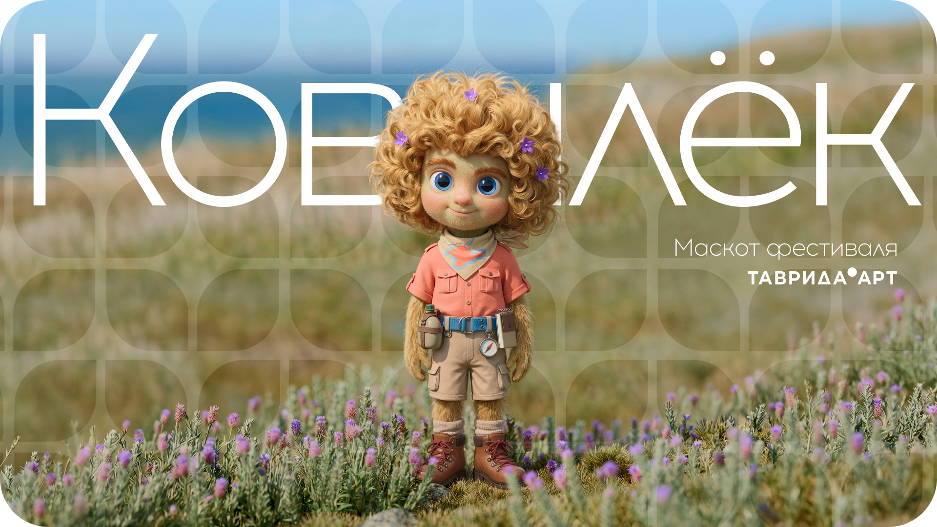 Ковылёк - маскот "Тавриды" — Изображение №1 — Брендинг, Иллюстрация на Dprofile