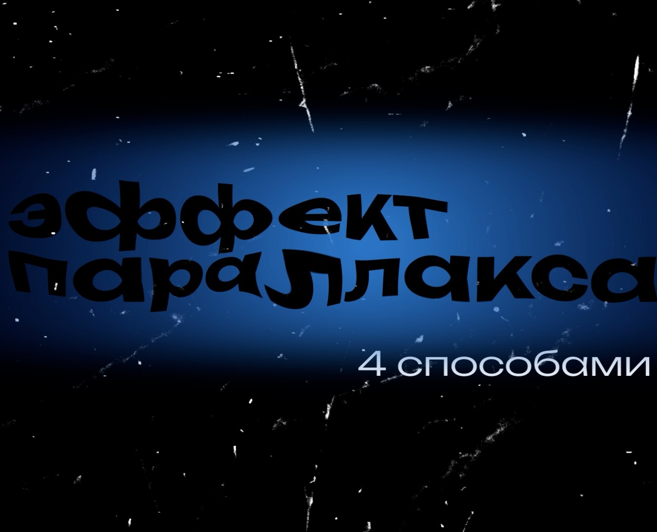 Эффект параллакса в After Effects — Анимация на Dprofile
