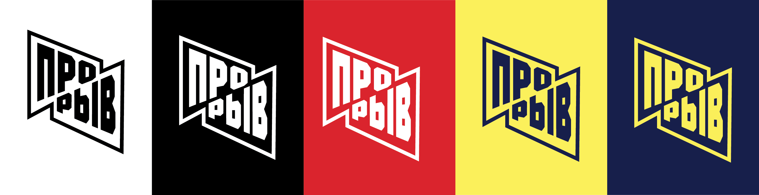 Айдентика фестиваля «ПРОРЫВ» — Изображение №2 — Брендинг на Dprofile
