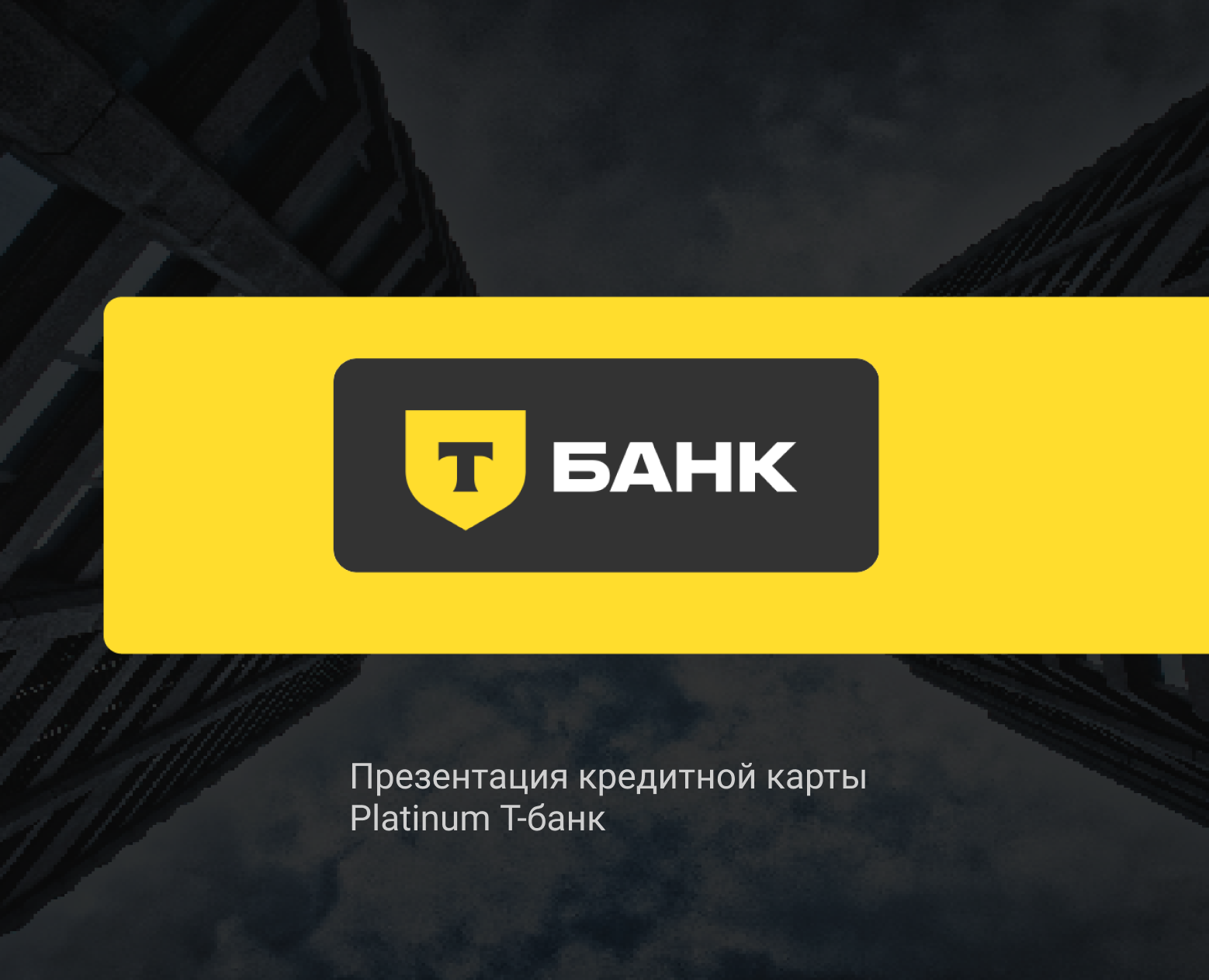 Презентация банковского продукта на Dprofile