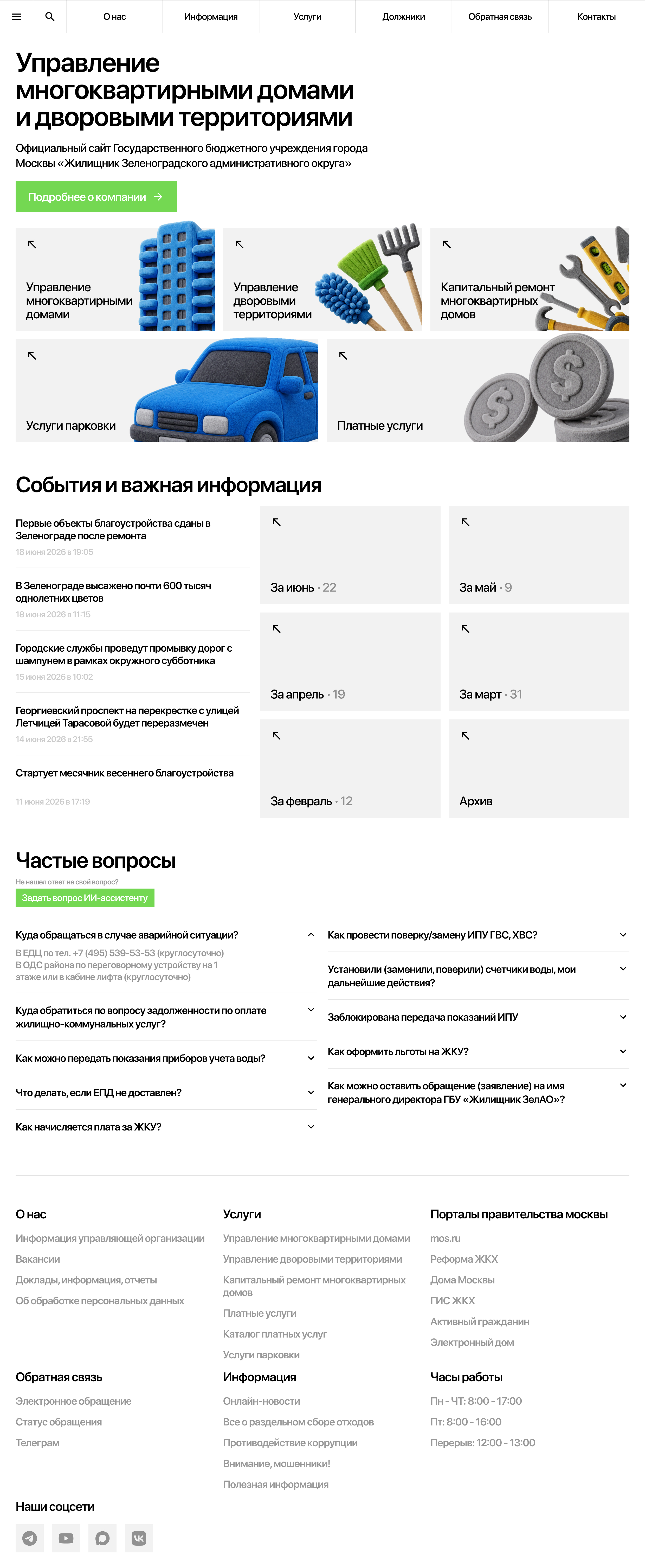 Редизайн сайта жилищника ЗелАО — Изображение №1 — Интерфейсы, Иллюстрация на Dprofile