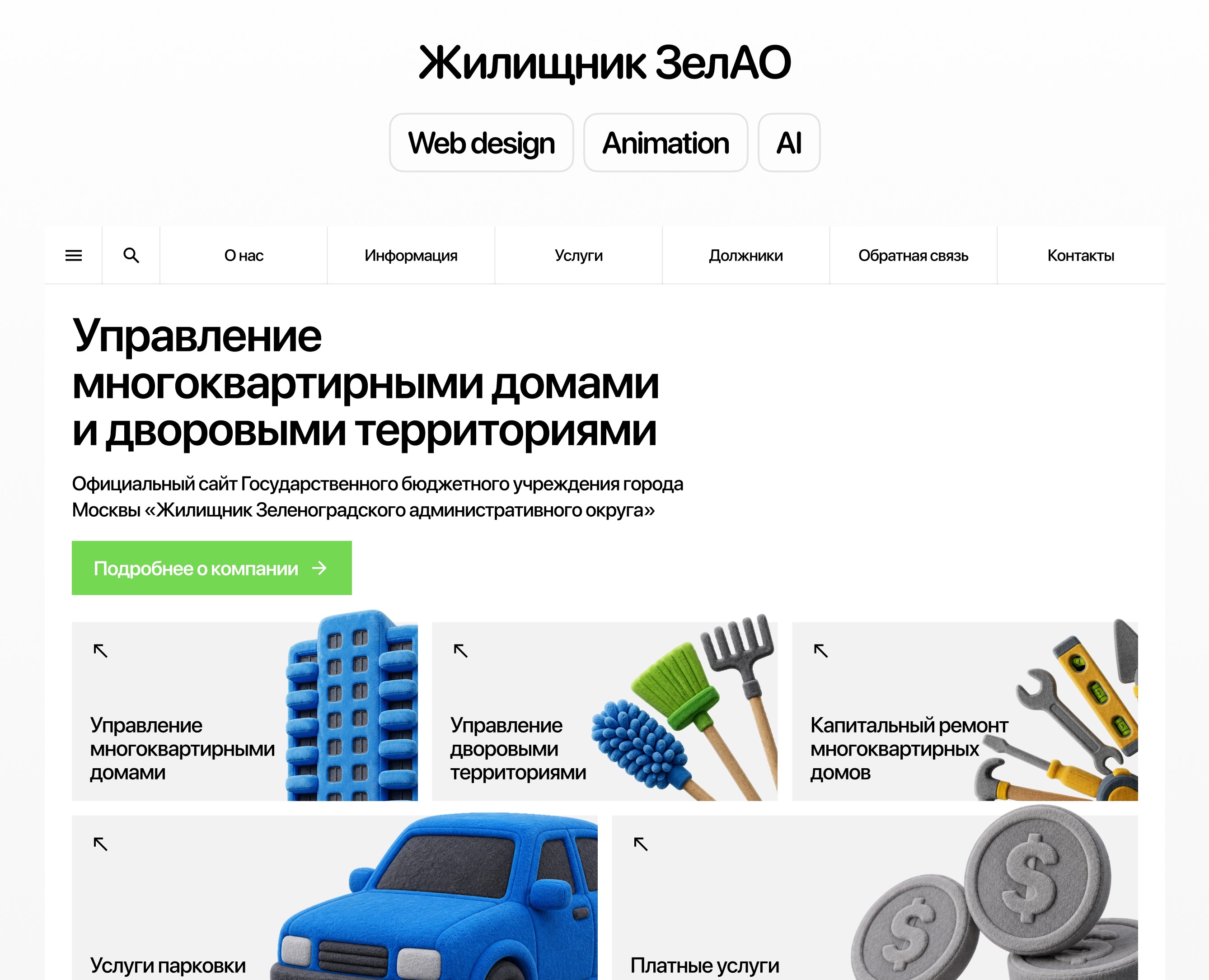 Редизайн сайта жилищника ЗелАО — Интерфейсы, Иллюстрация на Dprofile