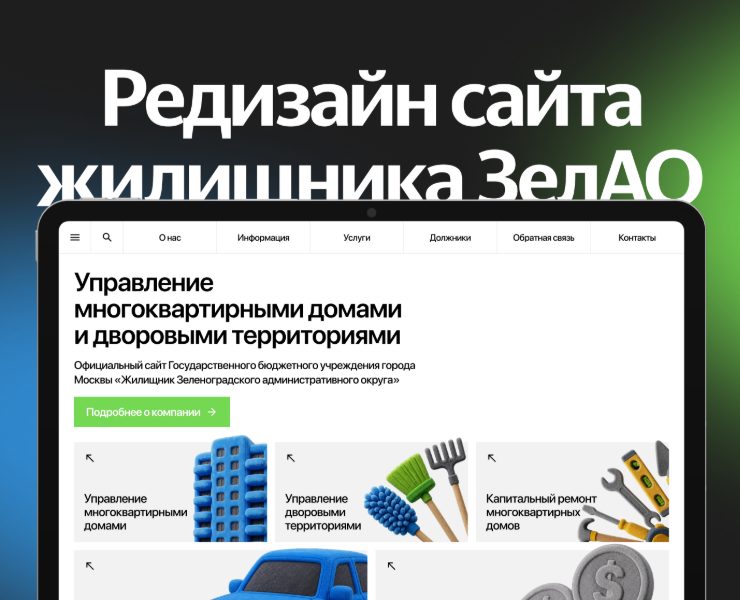 Редизайн сайта жилищника ЗелАО — Интерфейсы, Иллюстрация на Dprofile