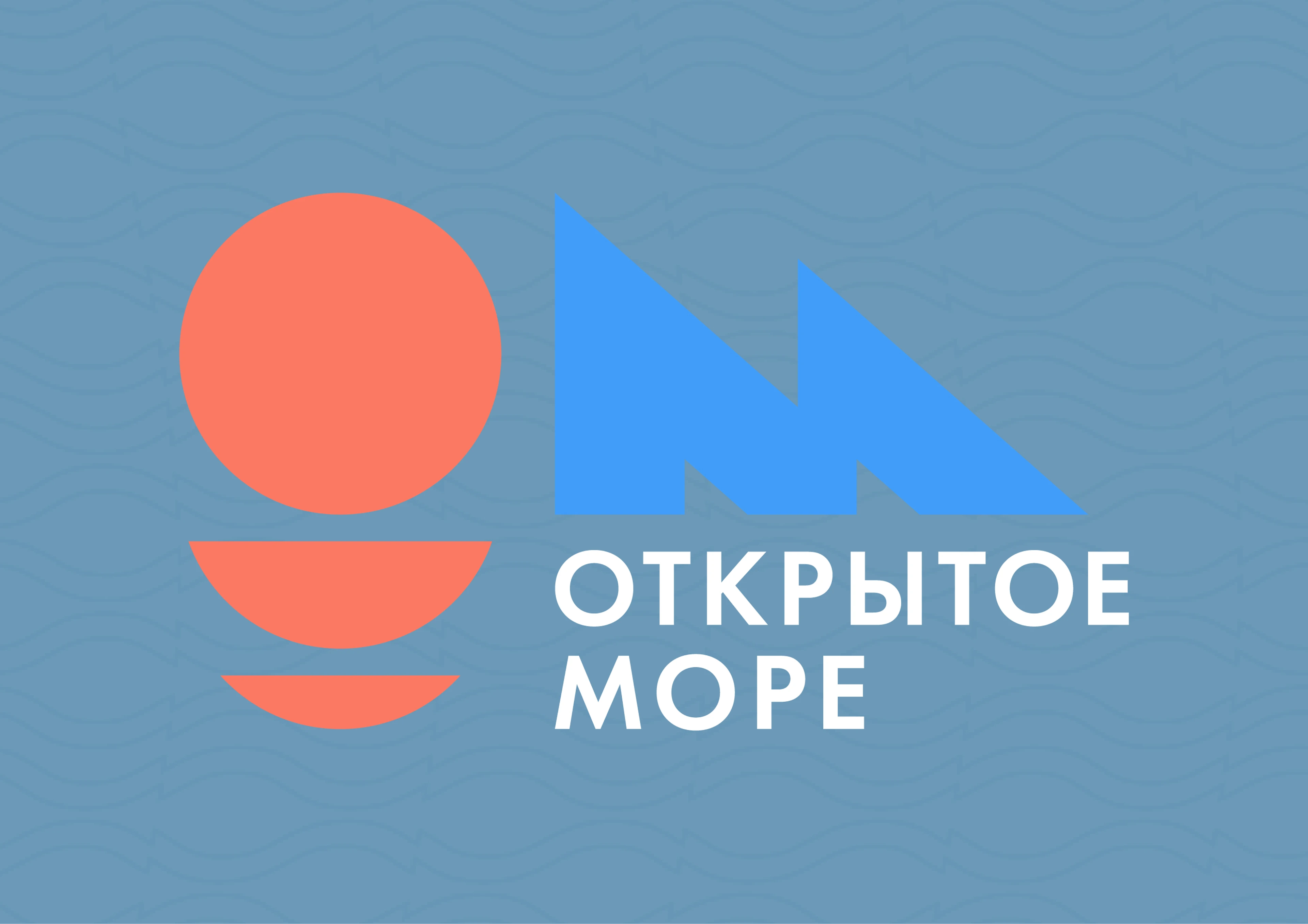 Фестиваль «Открытое море» — Изображение №1 — Брендинг, Маркетинг на Dprofile