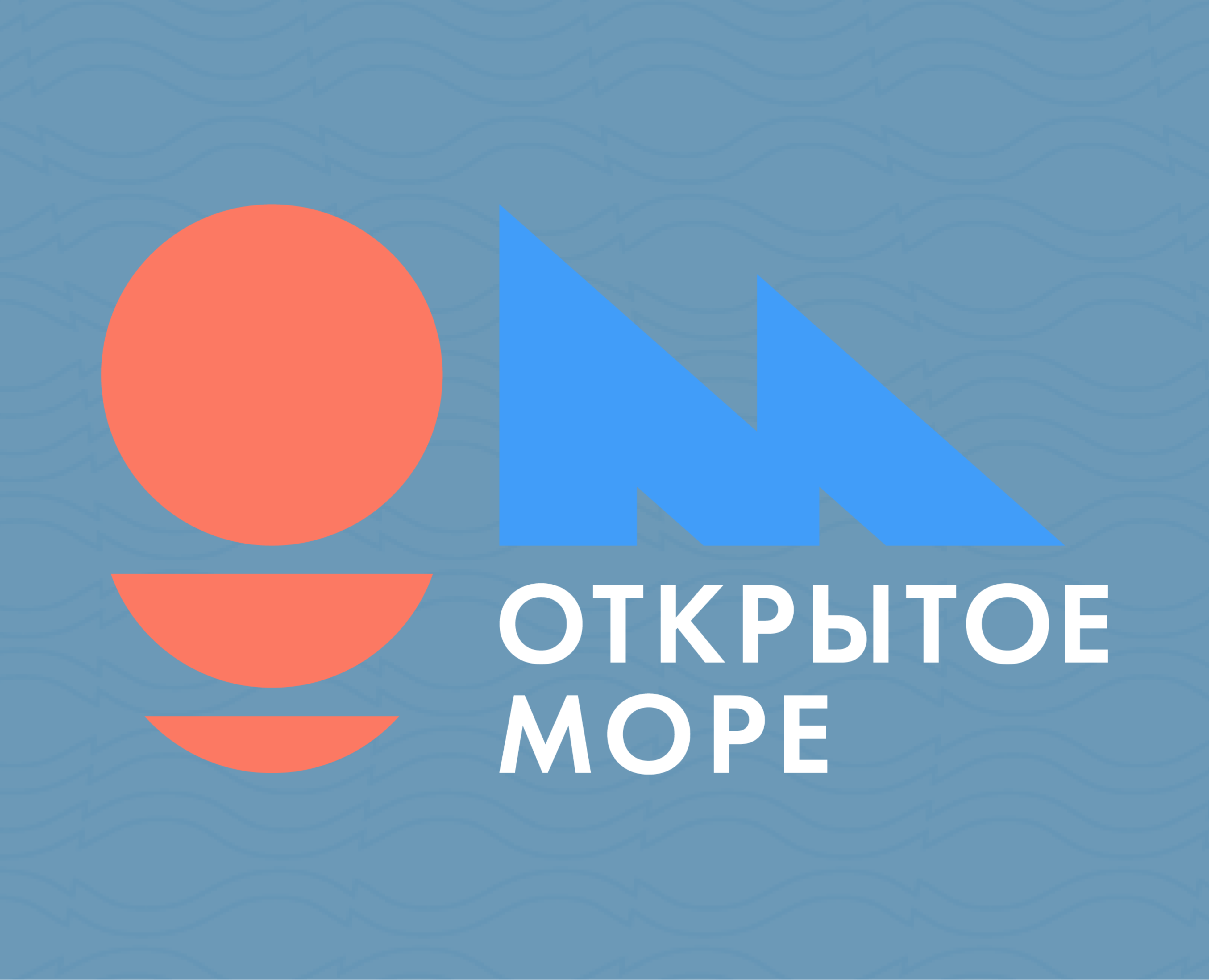 Фестиваль «Открытое море» — Брендинг, Маркетинг на Dprofile