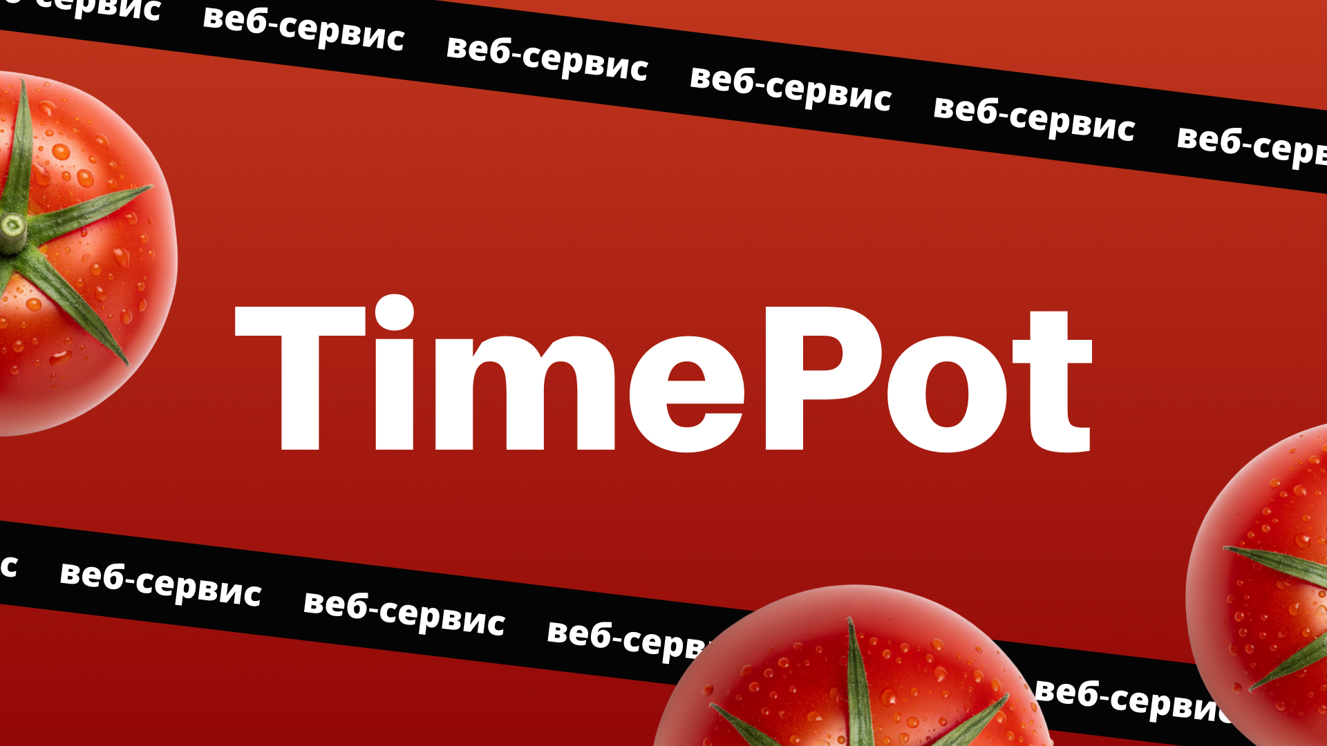 Веб сервис TimePot — Изображение №1 — Интерфейсы на Dprofile