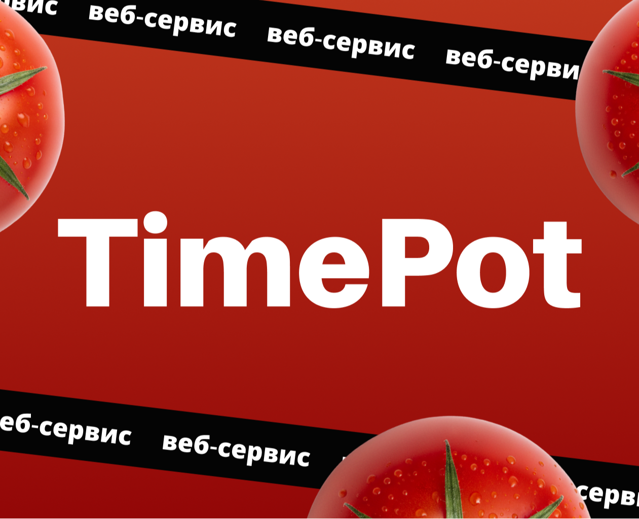 Веб сервис TimePot — Интерфейсы на Dprofile
