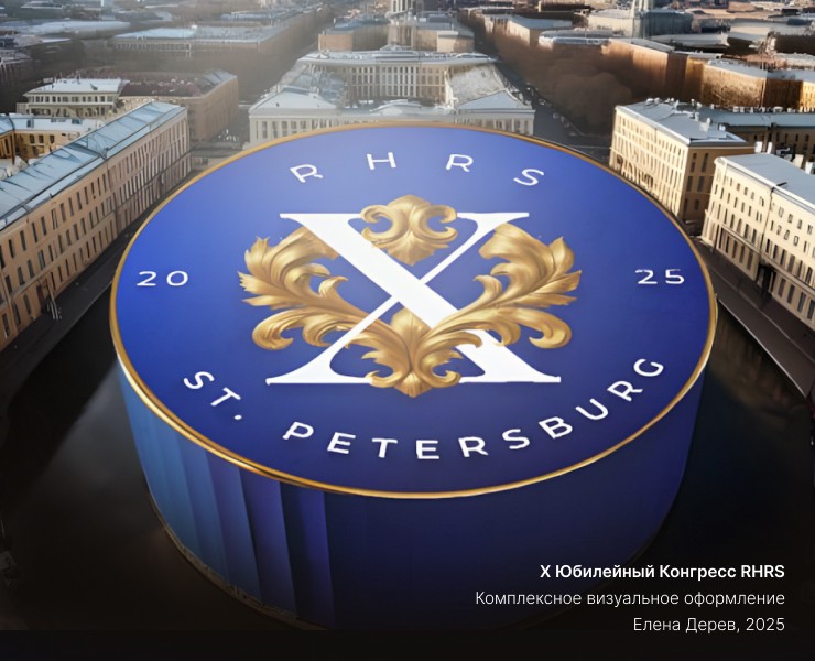 EVENT-ДИЗАЙН | Конгресс RHRS — Брендинг, Графика на Dprofile